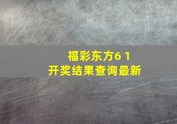 福彩东方6 1开奖结果查询最新